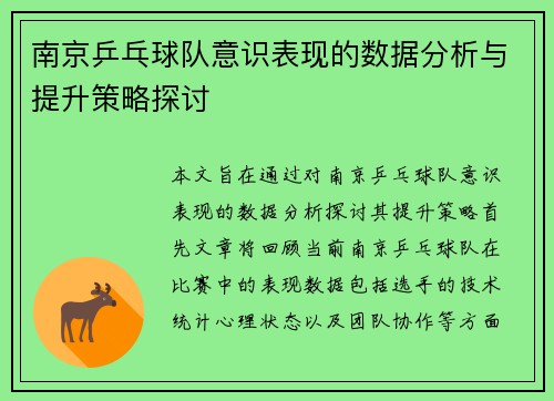 南京乒乓球队意识表现的数据分析与提升策略探讨