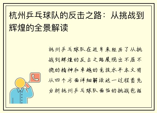 杭州乒乓球队的反击之路：从挑战到辉煌的全景解读