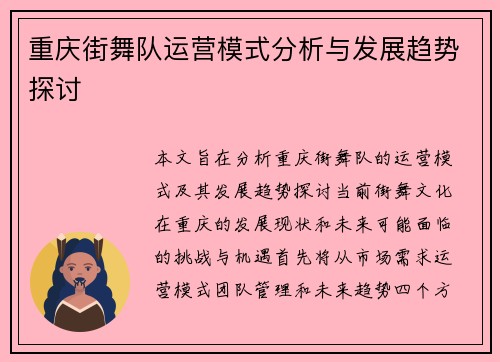 重庆街舞队运营模式分析与发展趋势探讨