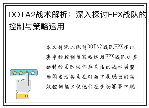 DOTA2战术解析：深入探讨FPX战队的控制与策略运用