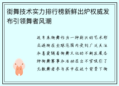 街舞技术实力排行榜新鲜出炉权威发布引领舞者风潮