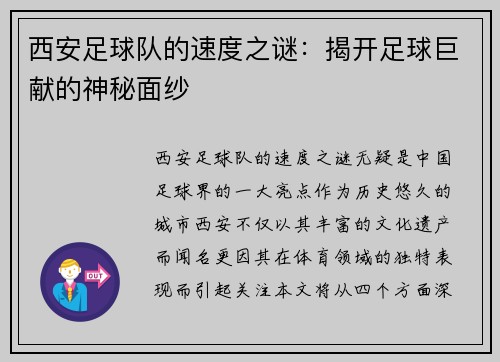 西安足球队的速度之谜：揭开足球巨献的神秘面纱