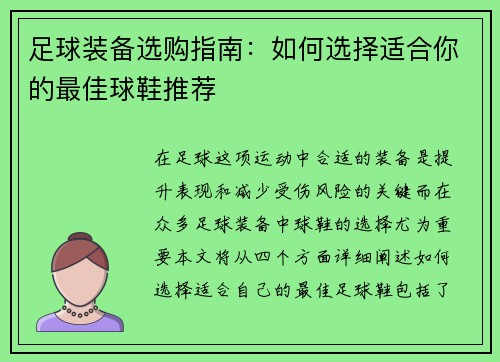 足球装备选购指南：如何选择适合你的最佳球鞋推荐