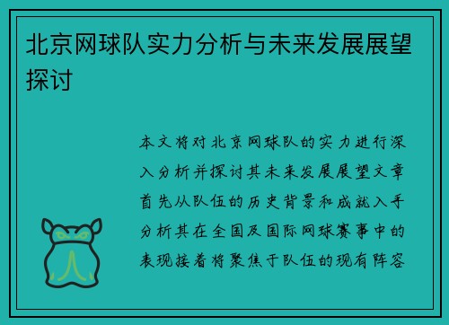 北京网球队实力分析与未来发展展望探讨