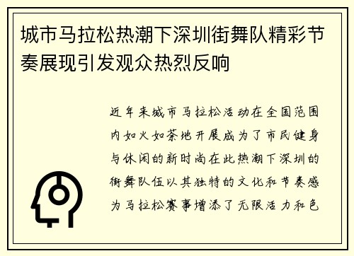 城市马拉松热潮下深圳街舞队精彩节奏展现引发观众热烈反响