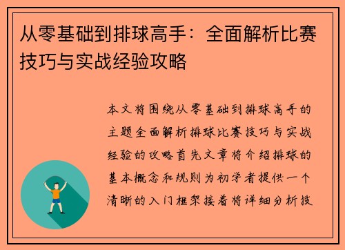 从零基础到排球高手：全面解析比赛技巧与实战经验攻略
