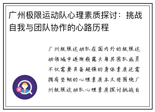 广州极限运动队心理素质探讨：挑战自我与团队协作的心路历程