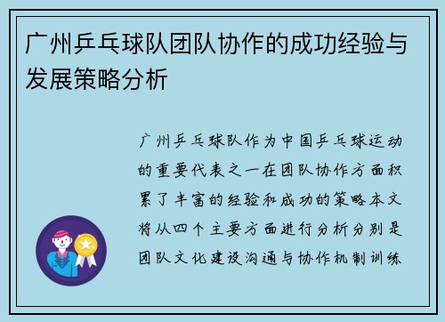 广州乒乓球队团队协作的成功经验与发展策略分析