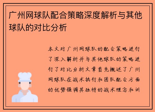 广州网球队配合策略深度解析与其他球队的对比分析