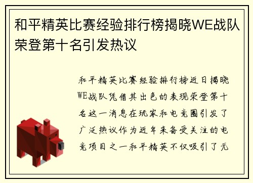 和平精英比赛经验排行榜揭晓WE战队荣登第十名引发热议