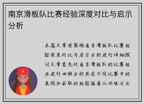 南京滑板队比赛经验深度对比与启示分析