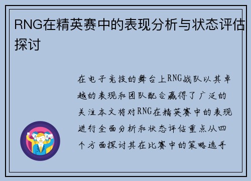 RNG在精英赛中的表现分析与状态评估探讨