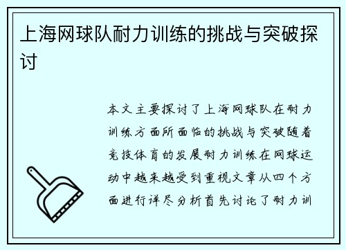 上海网球队耐力训练的挑战与突破探讨