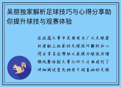 吴丽独家解析足球技巧与心得分享助你提升球技与观赛体验