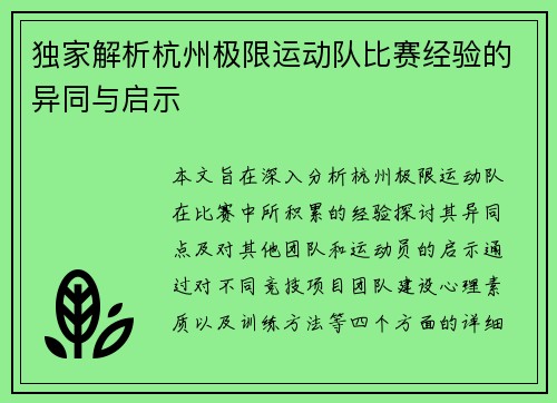 独家解析杭州极限运动队比赛经验的异同与启示
