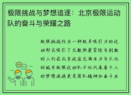 极限挑战与梦想追逐：北京极限运动队的奋斗与荣耀之路