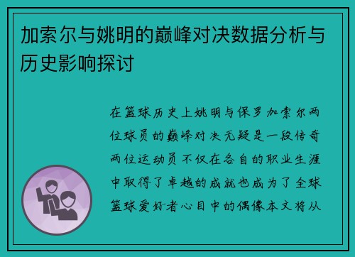 加索尔与姚明的巅峰对决数据分析与历史影响探讨