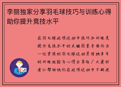 李丽独家分享羽毛球技巧与训练心得助你提升竞技水平