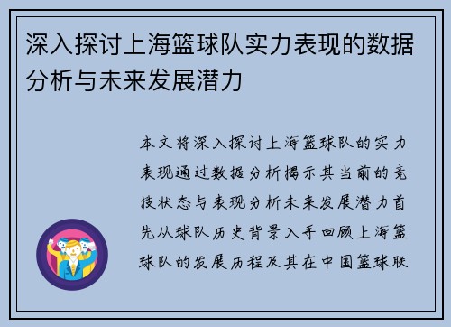 深入探讨上海篮球队实力表现的数据分析与未来发展潜力