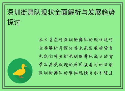深圳街舞队现状全面解析与发展趋势探讨