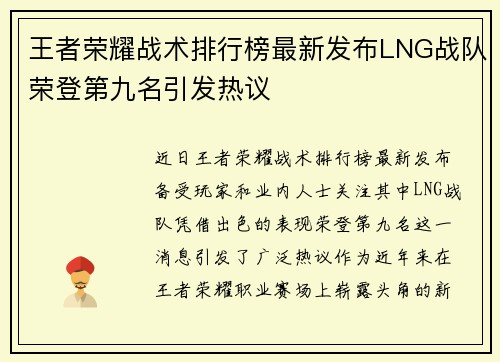 王者荣耀战术排行榜最新发布LNG战队荣登第九名引发热议
