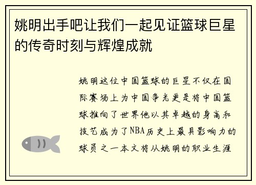 姚明出手吧让我们一起见证篮球巨星的传奇时刻与辉煌成就