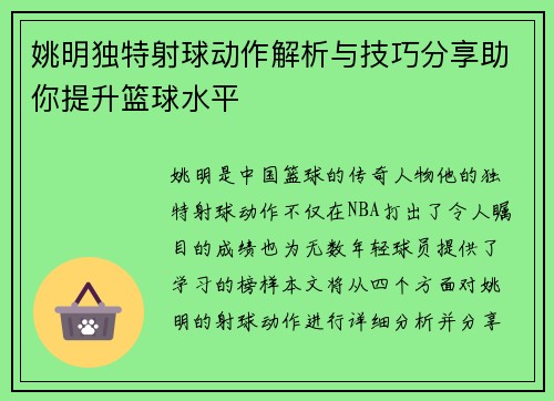 姚明独特射球动作解析与技巧分享助你提升篮球水平
