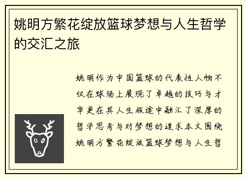 姚明方繁花绽放篮球梦想与人生哲学的交汇之旅