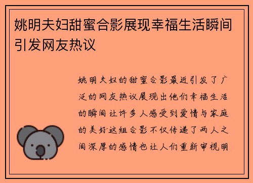 姚明夫妇甜蜜合影展现幸福生活瞬间引发网友热议
