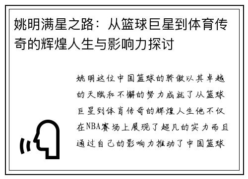 姚明满星之路：从篮球巨星到体育传奇的辉煌人生与影响力探讨