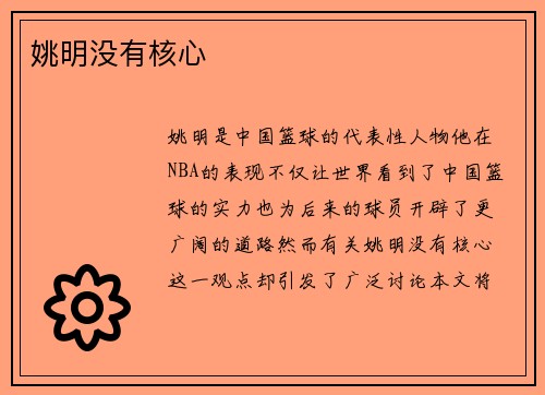 姚明没有核心