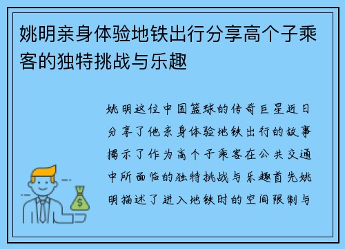 姚明亲身体验地铁出行分享高个子乘客的独特挑战与乐趣