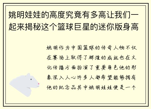 姚明娃娃的高度究竟有多高让我们一起来揭秘这个篮球巨星的迷你版身高吧