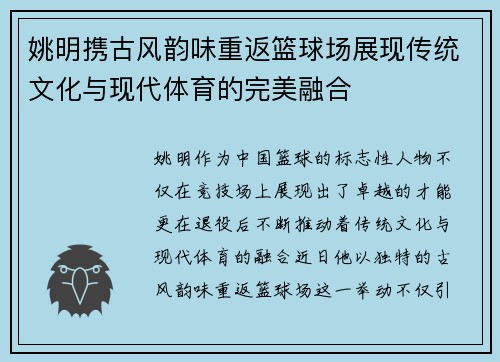 姚明携古风韵味重返篮球场展现传统文化与现代体育的完美融合