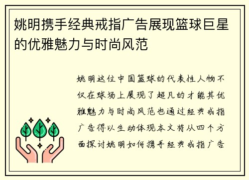 姚明携手经典戒指广告展现篮球巨星的优雅魅力与时尚风范