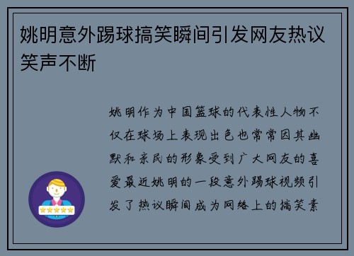 姚明意外踢球搞笑瞬间引发网友热议笑声不断