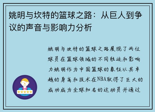姚明与坎特的篮球之路：从巨人到争议的声音与影响力分析
