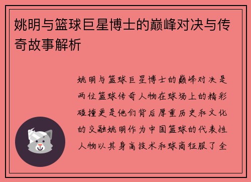 姚明与篮球巨星博士的巅峰对决与传奇故事解析