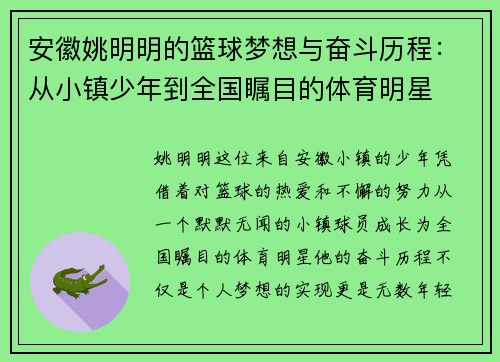 安徽姚明明的篮球梦想与奋斗历程：从小镇少年到全国瞩目的体育明星