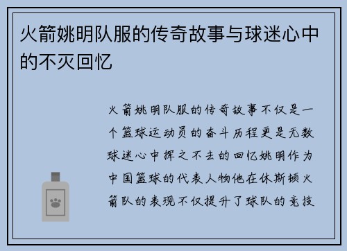 火箭姚明队服的传奇故事与球迷心中的不灭回忆