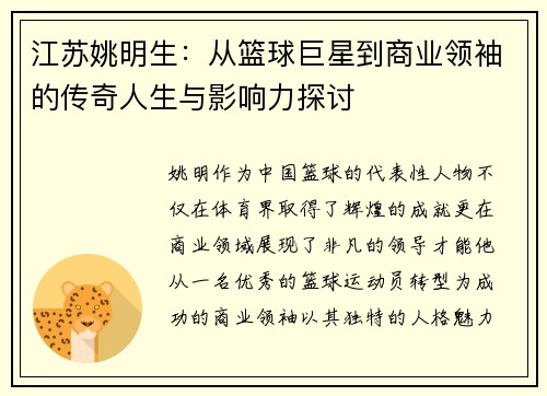 江苏姚明生：从篮球巨星到商业领袖的传奇人生与影响力探讨