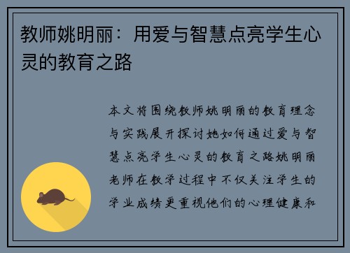 教师姚明丽：用爱与智慧点亮学生心灵的教育之路