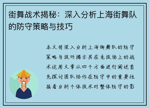 街舞战术揭秘：深入分析上海街舞队的防守策略与技巧