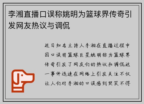李湘直播口误称姚明为篮球界传奇引发网友热议与调侃