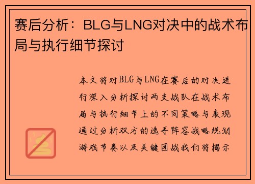 赛后分析：BLG与LNG对决中的战术布局与执行细节探讨