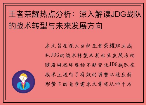 王者荣耀热点分析：深入解读JDG战队的战术转型与未来发展方向