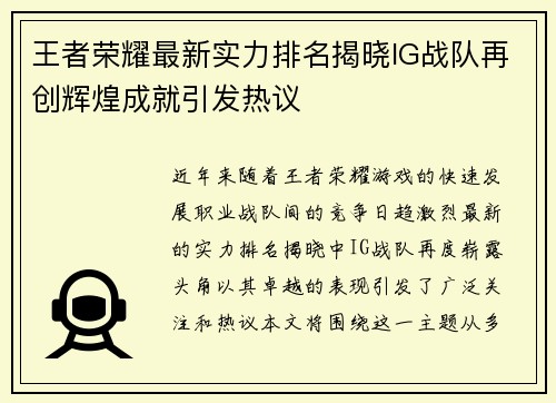 王者荣耀最新实力排名揭晓IG战队再创辉煌成就引发热议