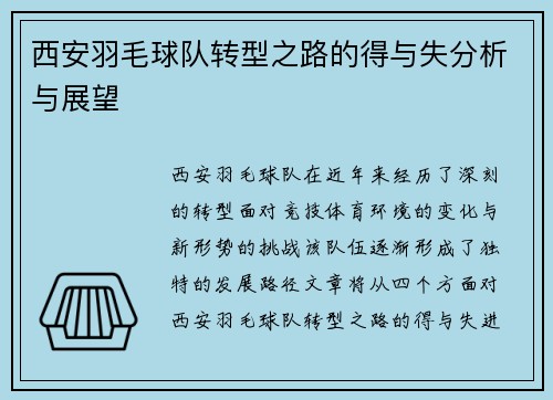 西安羽毛球队转型之路的得与失分析与展望