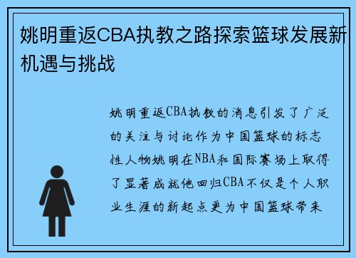 姚明重返CBA执教之路探索篮球发展新机遇与挑战