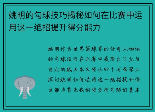 姚明的勾球技巧揭秘如何在比赛中运用这一绝招提升得分能力